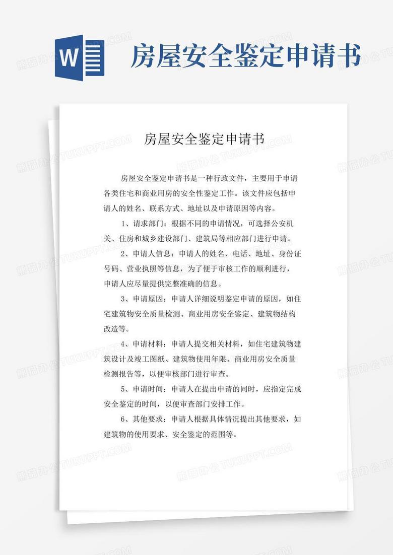 简洁的房屋安全鉴定申请书(1)