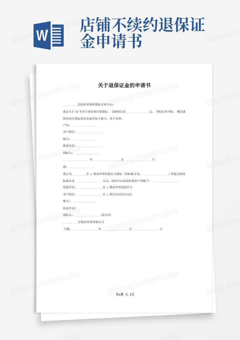 方便的退保证金申请书