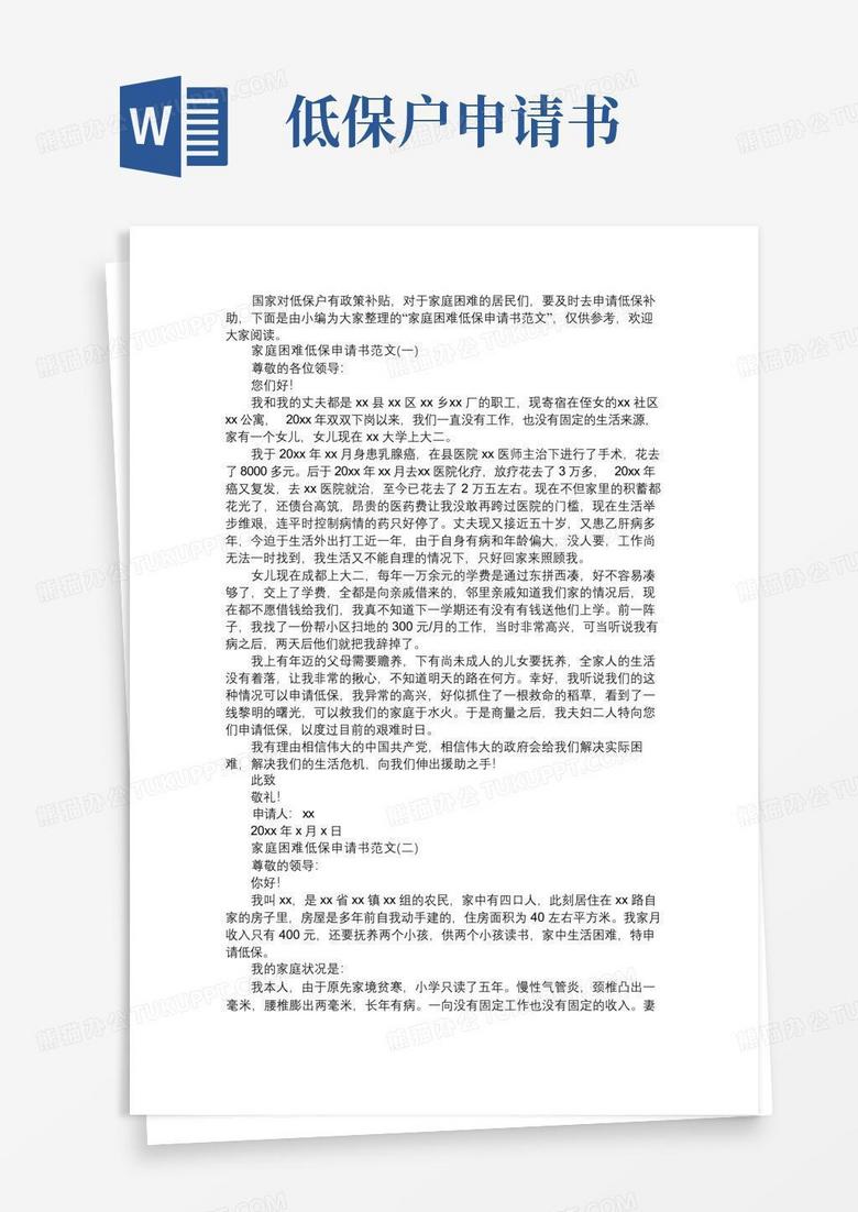 好用的家庭困难低保申请书范文