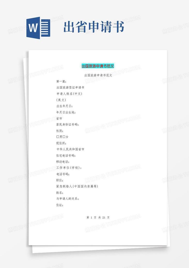 好用的出国旅游申请书范文(完整版)