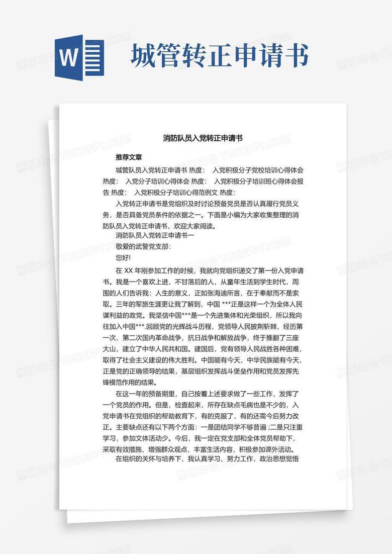 简易版消防队员入党转正申请书