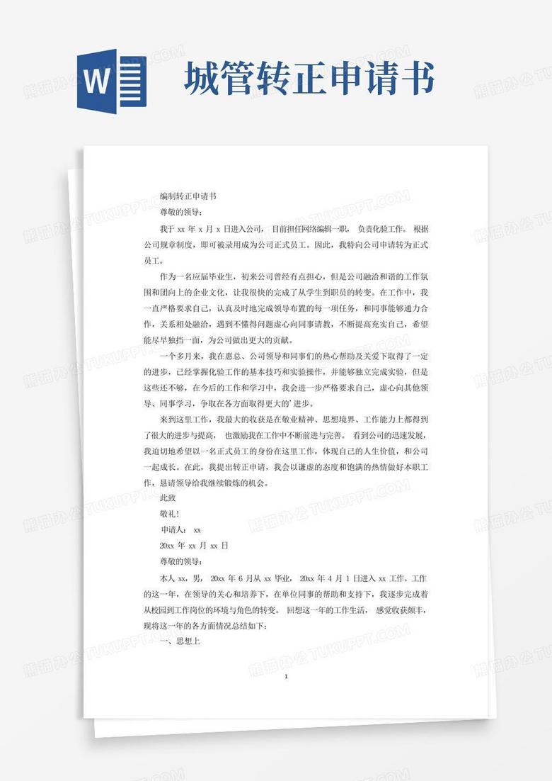 简易版最新编制转正申请书