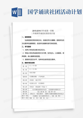 国学诵读社团活动计划-