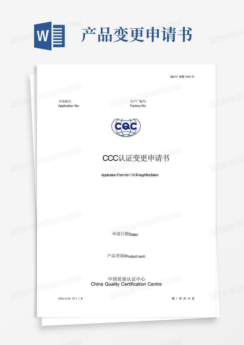 简洁的CQC强制性产品认证变更申请书