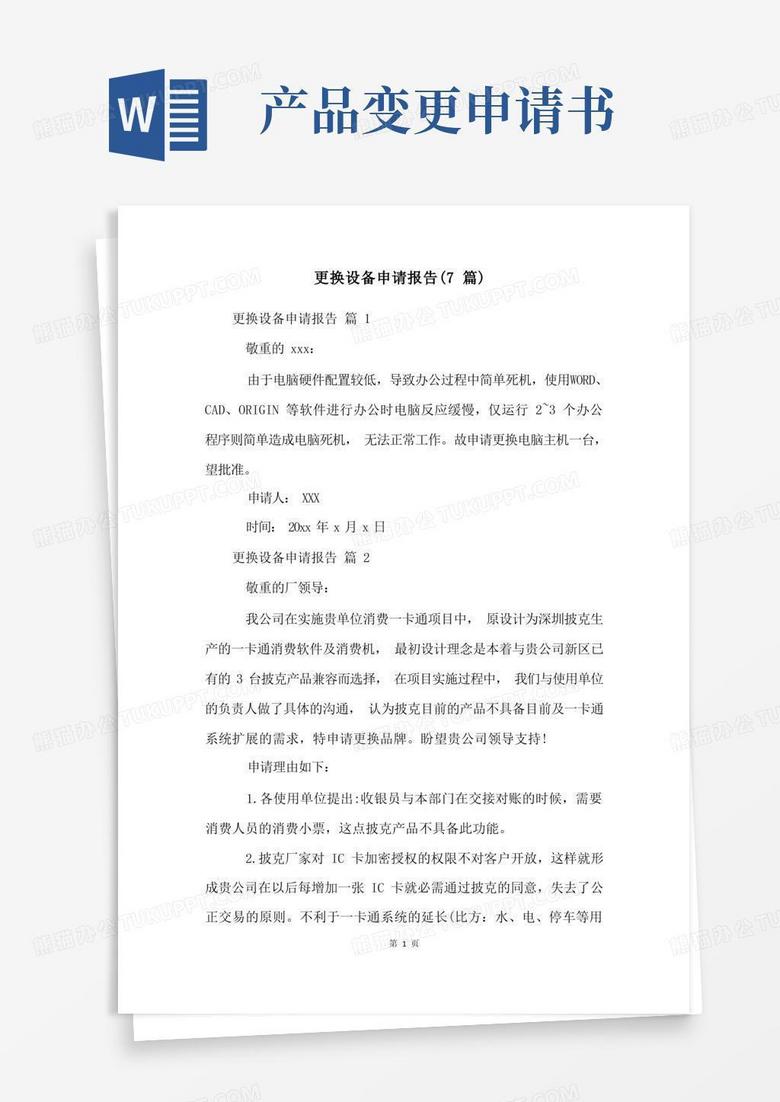 大气版更换设备申请报告(7篇)