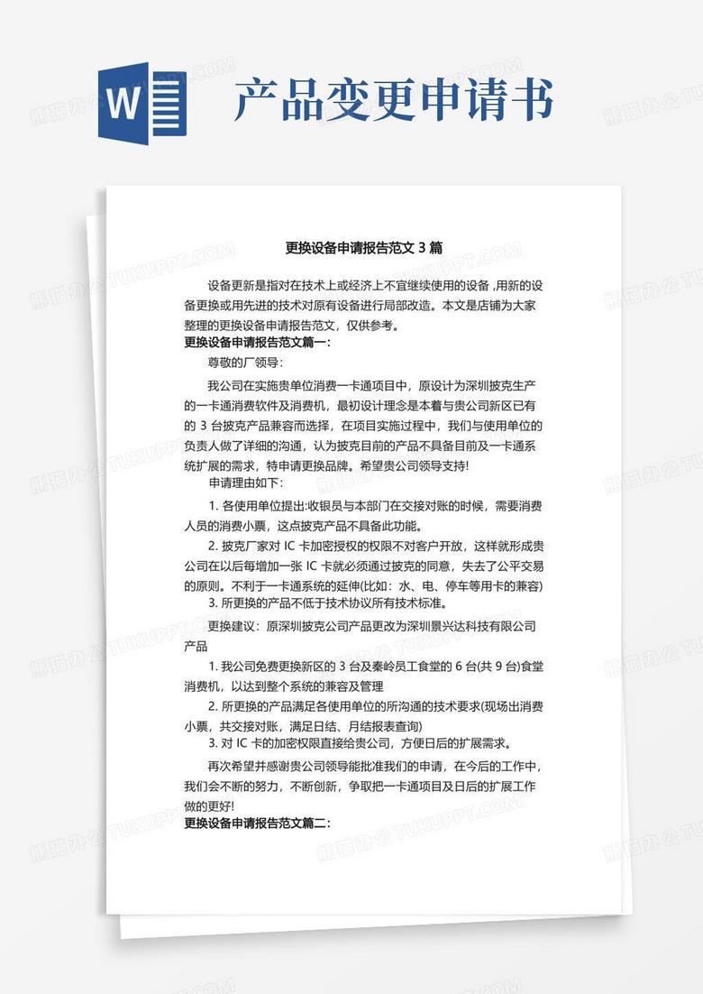 方便的更换设备申请报告范文3篇