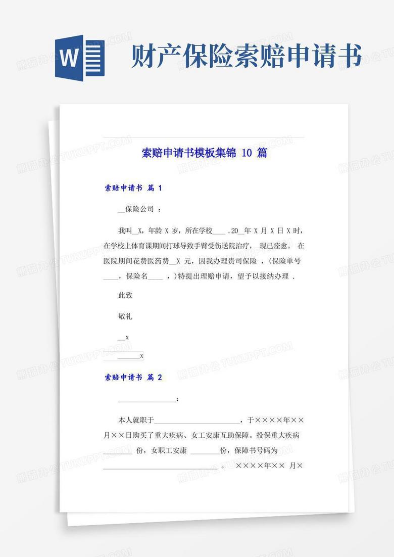 大气版索赔申请书模板集锦10篇
