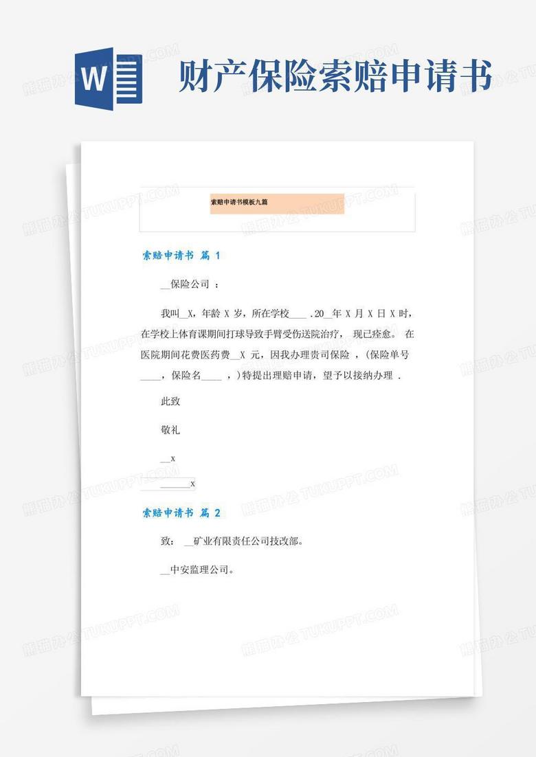 简易版索赔申请书模板九篇