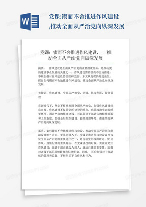 党课:锲而不舍推进作风建设,推动全面从严治党向纵深发展-