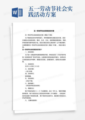 五一劳动节社会实践活动方案-