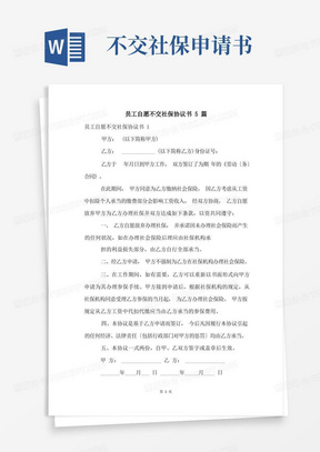 简洁的员工自愿不交社保协议书5篇