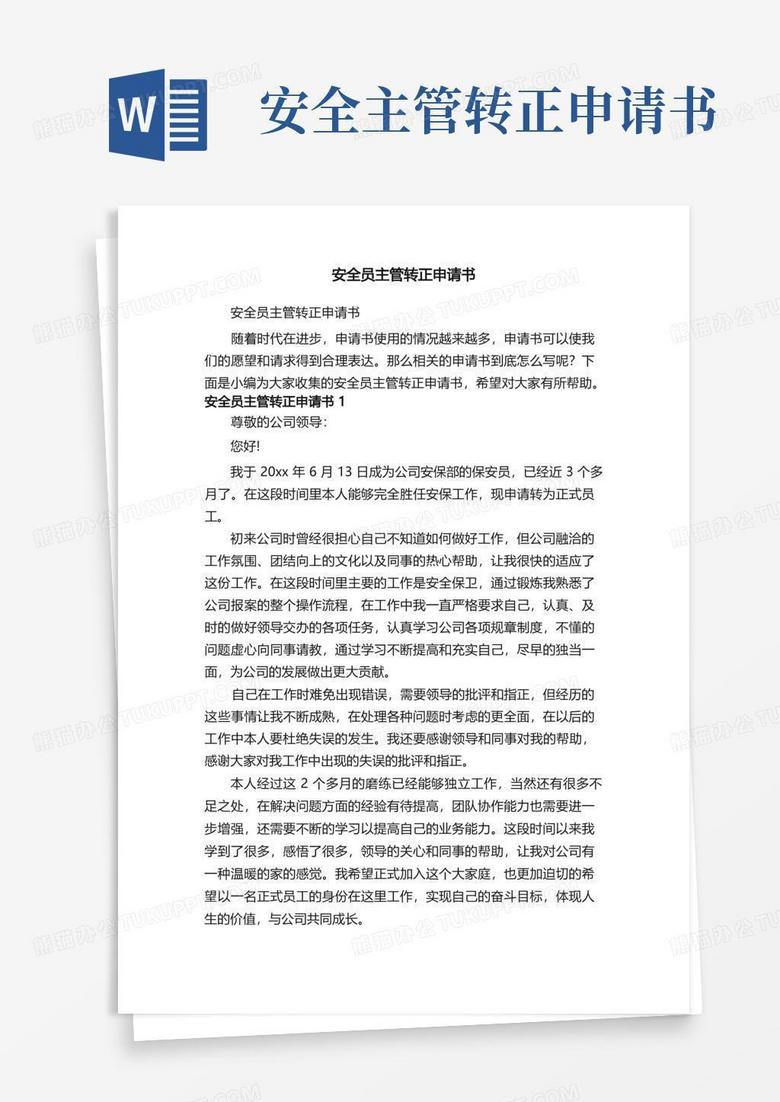 大气版安全员主管转正申请书