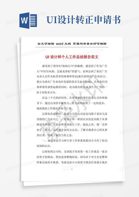 实用的UI设计师个人工作总结报告范文