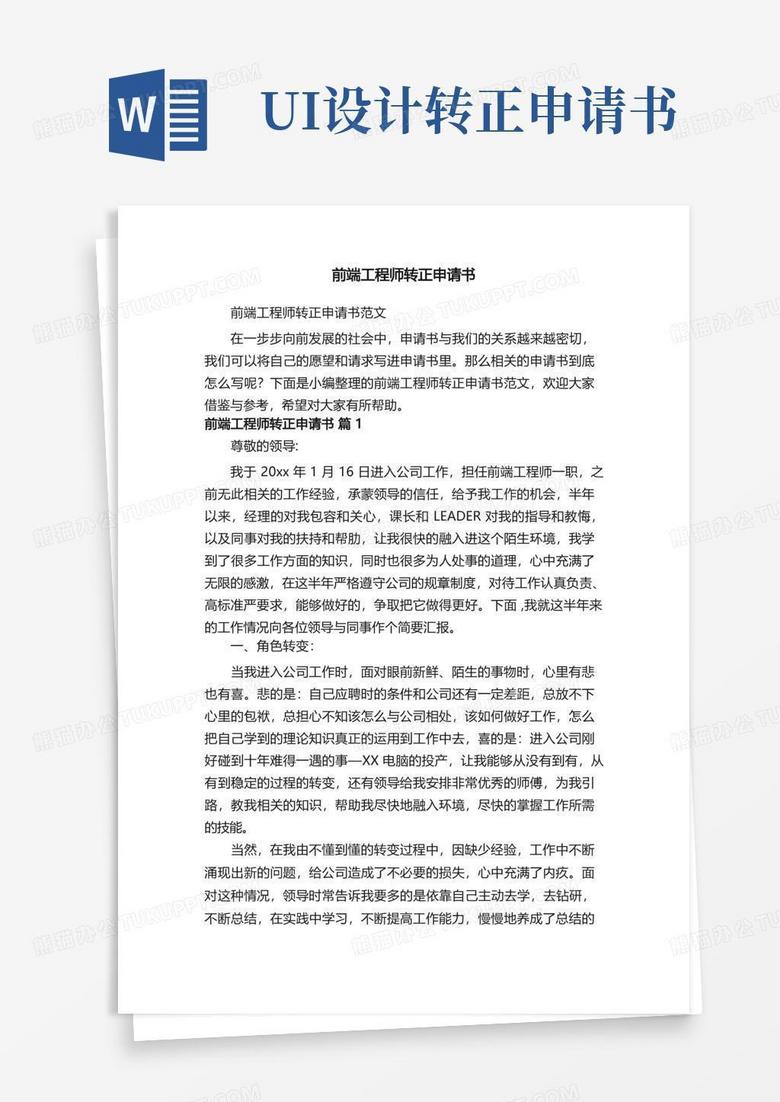 方便的前端工程师转正申请书范文