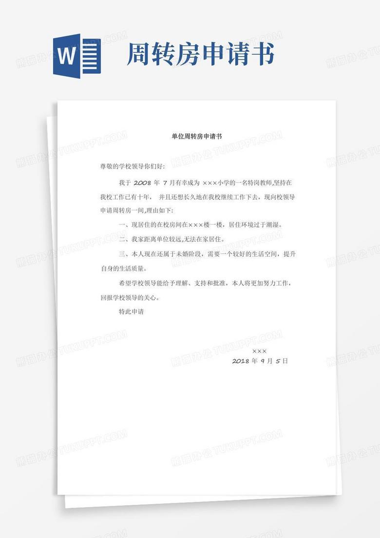 大气版单位周转房申请书