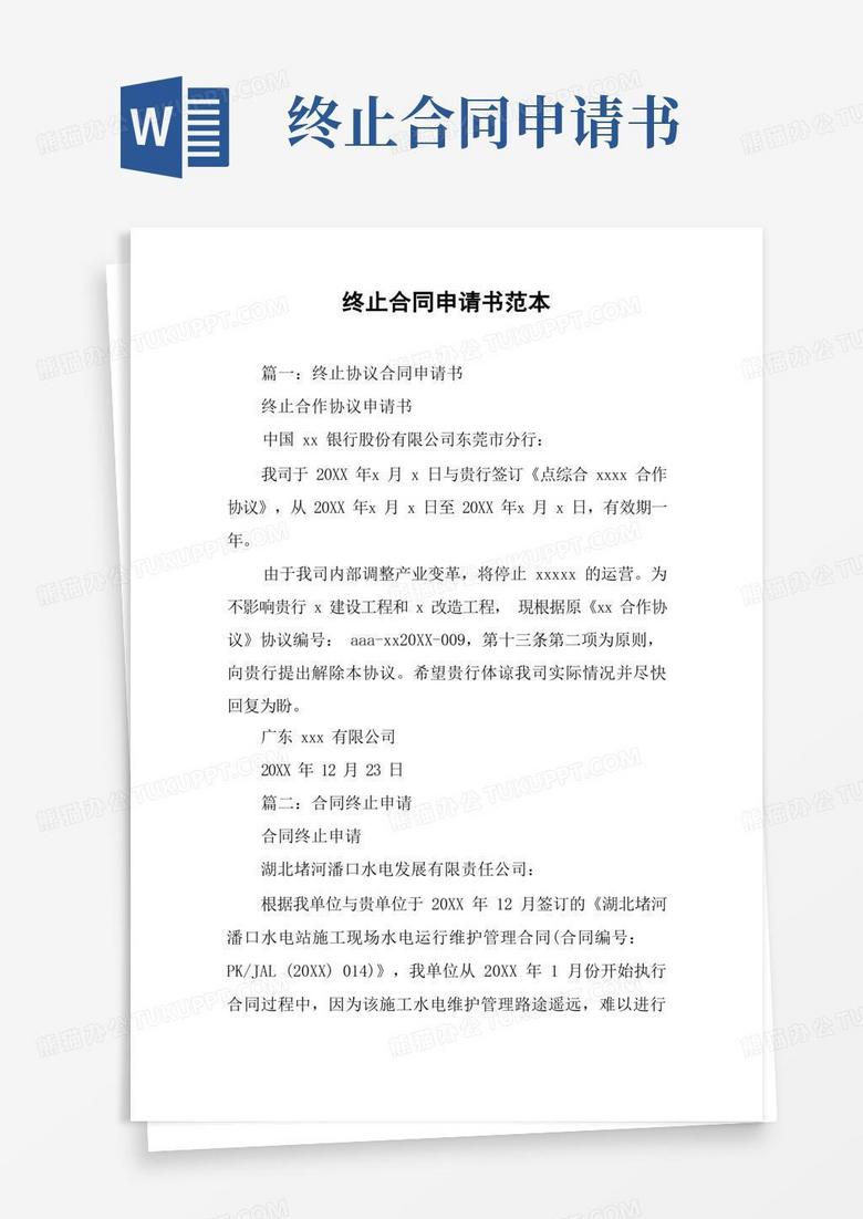 方便的终止合同申请书范本