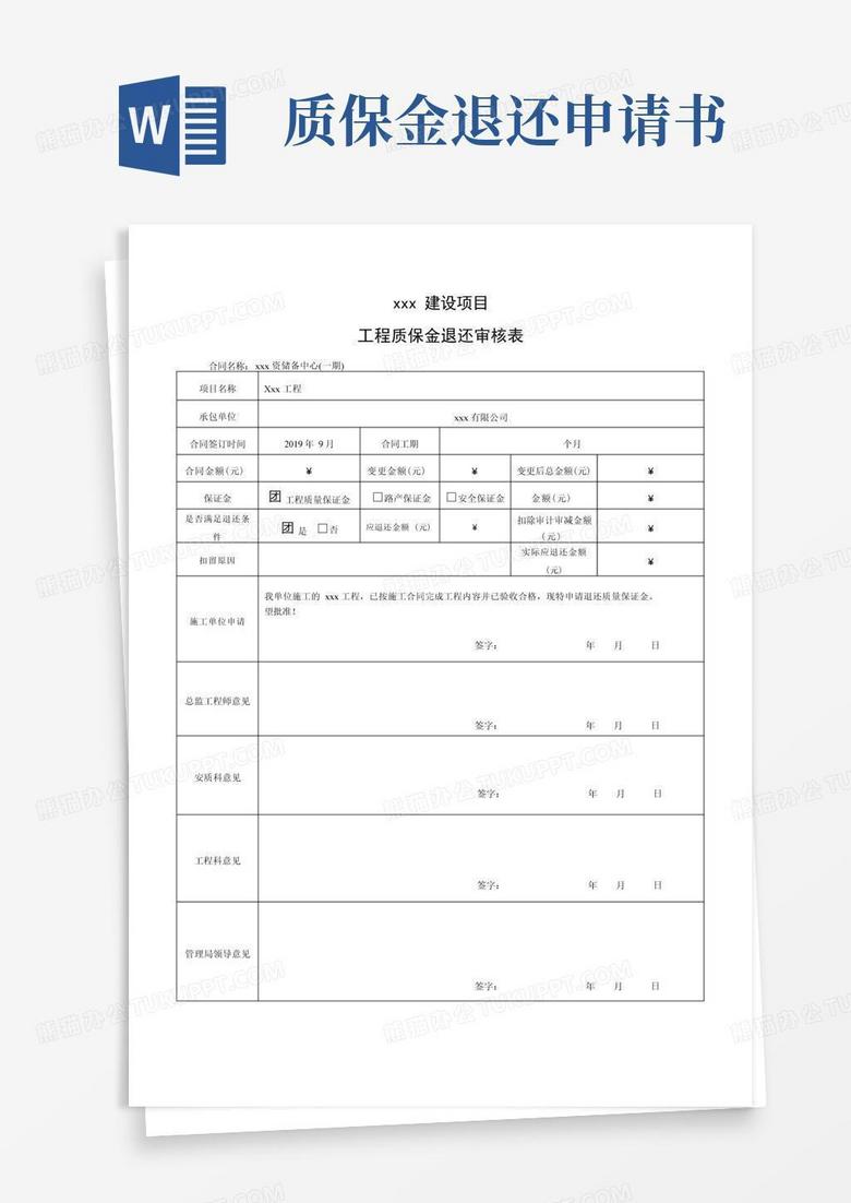 通用版工程质保金退还申请表