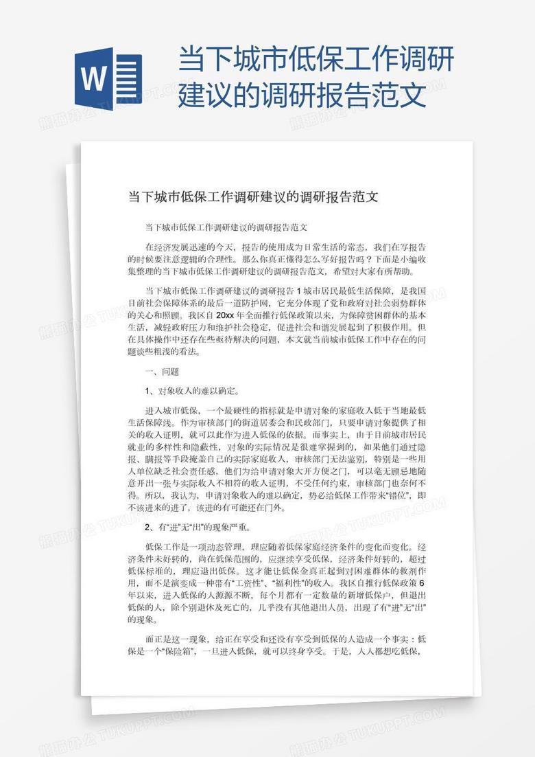 当下城市低保工作调研建议的调研报告范文