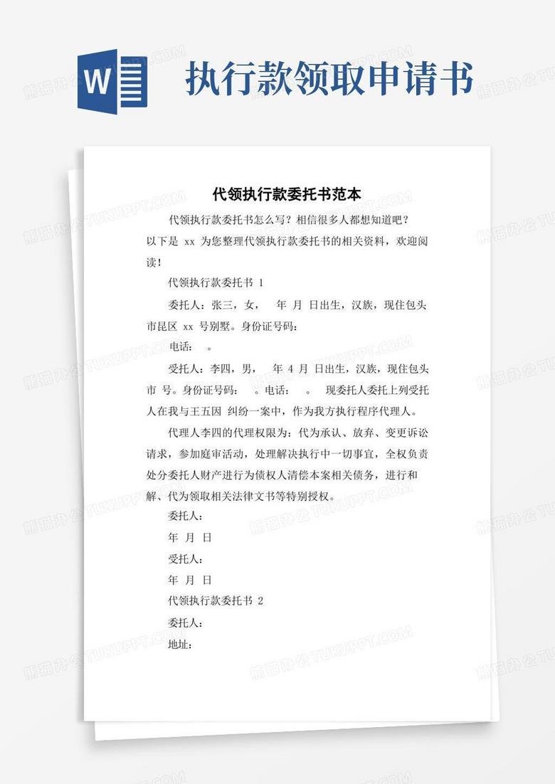好用的代领执行款委托书范本