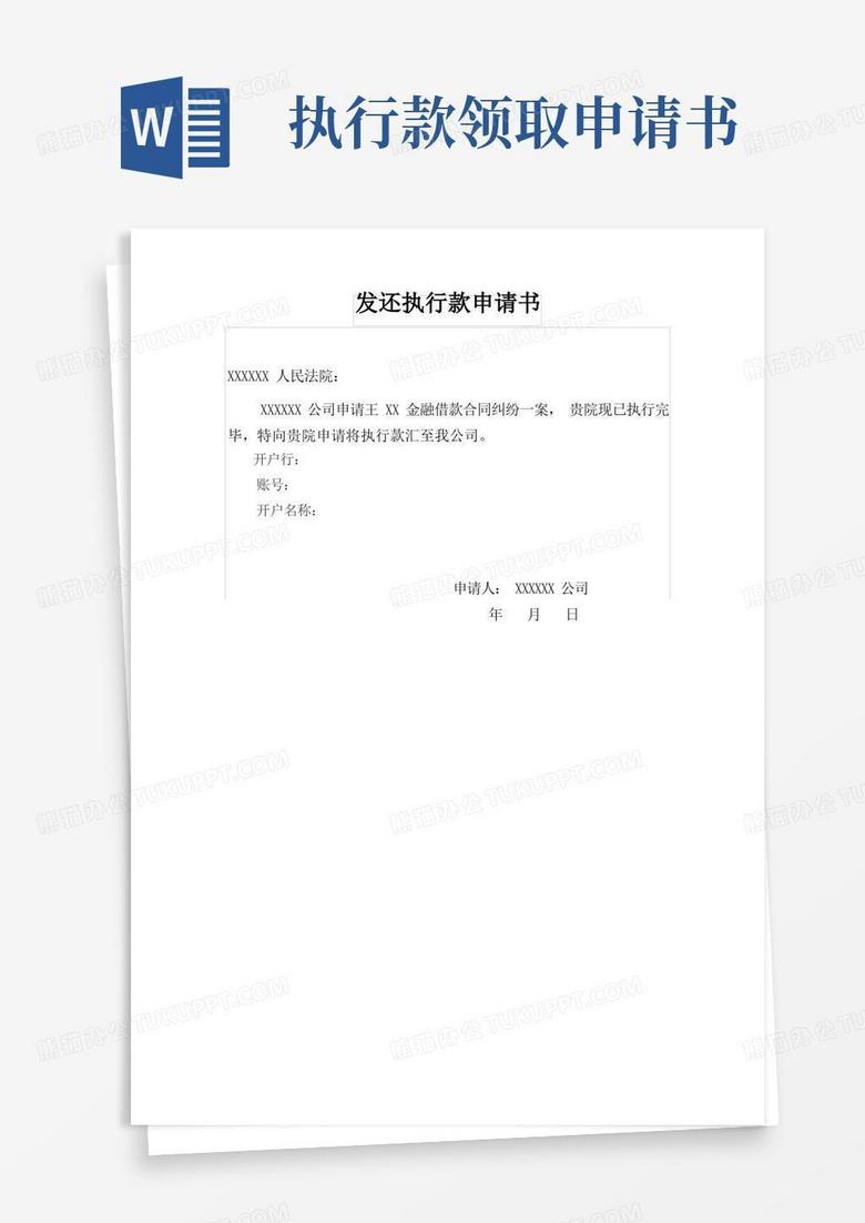 大气版发还执行款申请书-王XX