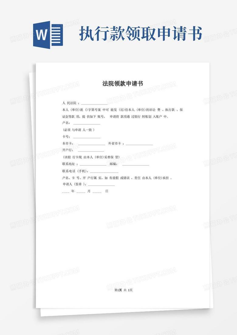通用版法院领款申请书