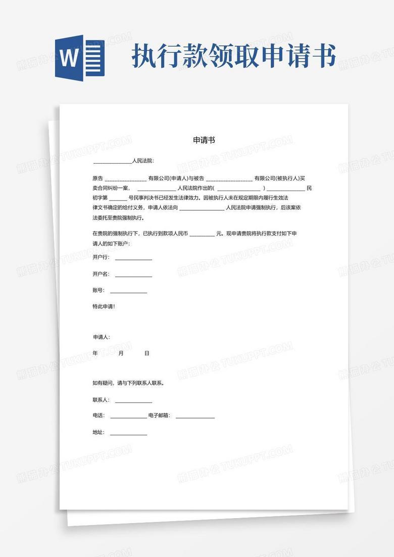 简洁的申请书(申请法院支付执行款)