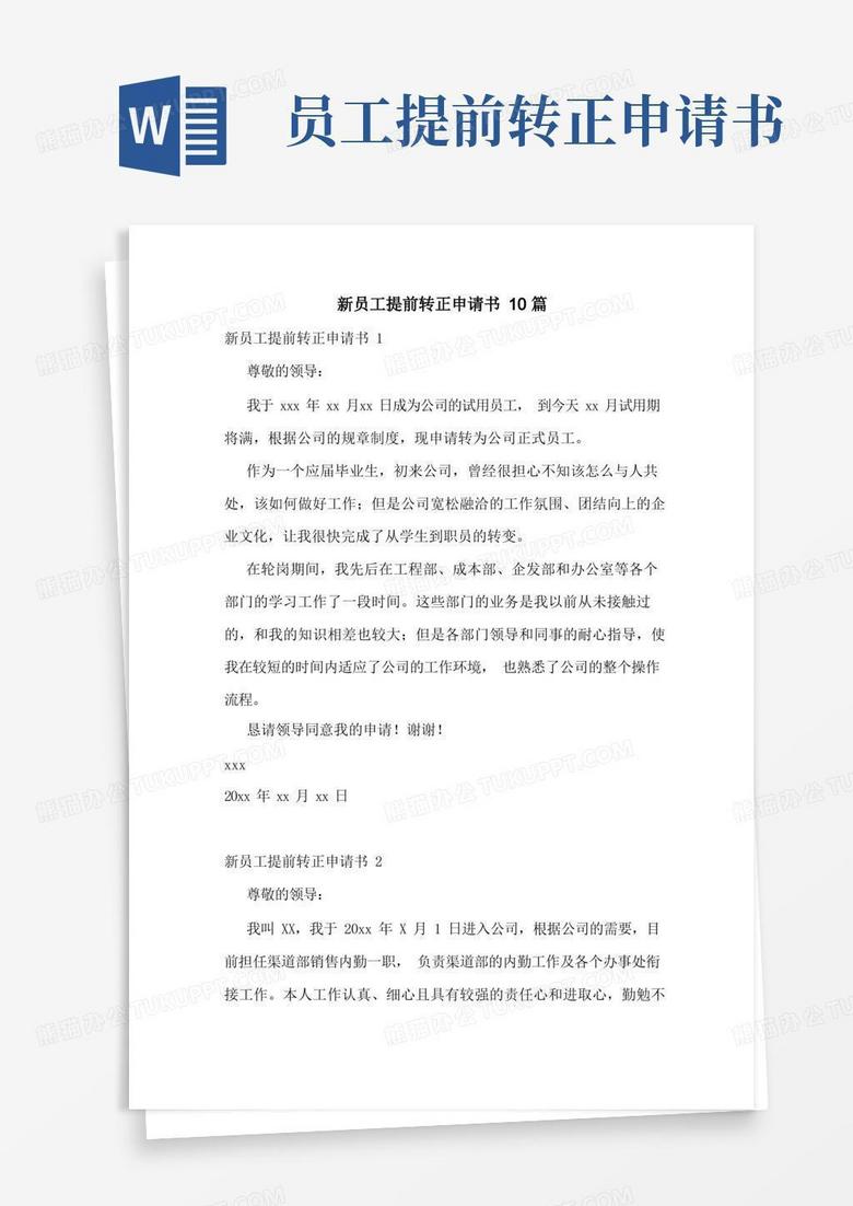 简洁的新员工提前转正申请书10篇