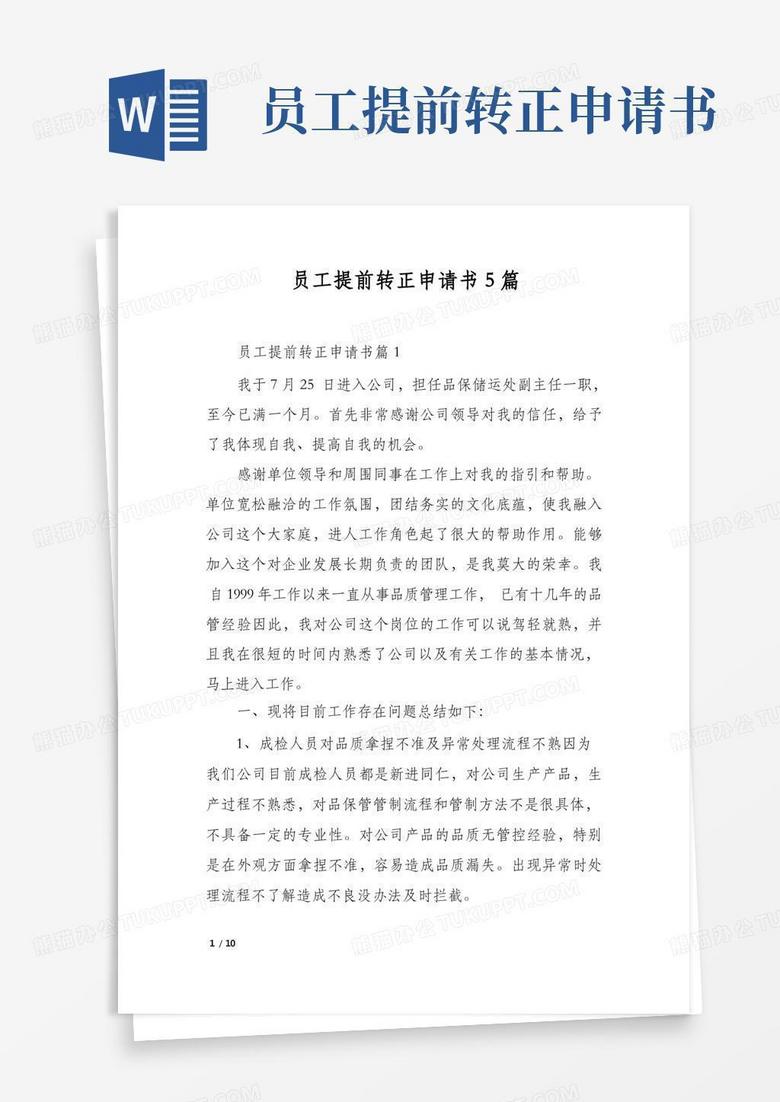 实用的员工提前转正申请书5篇