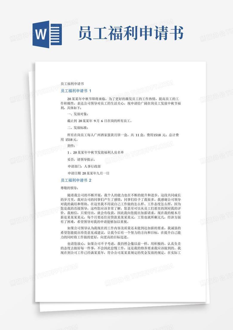大气版员工福利申请书