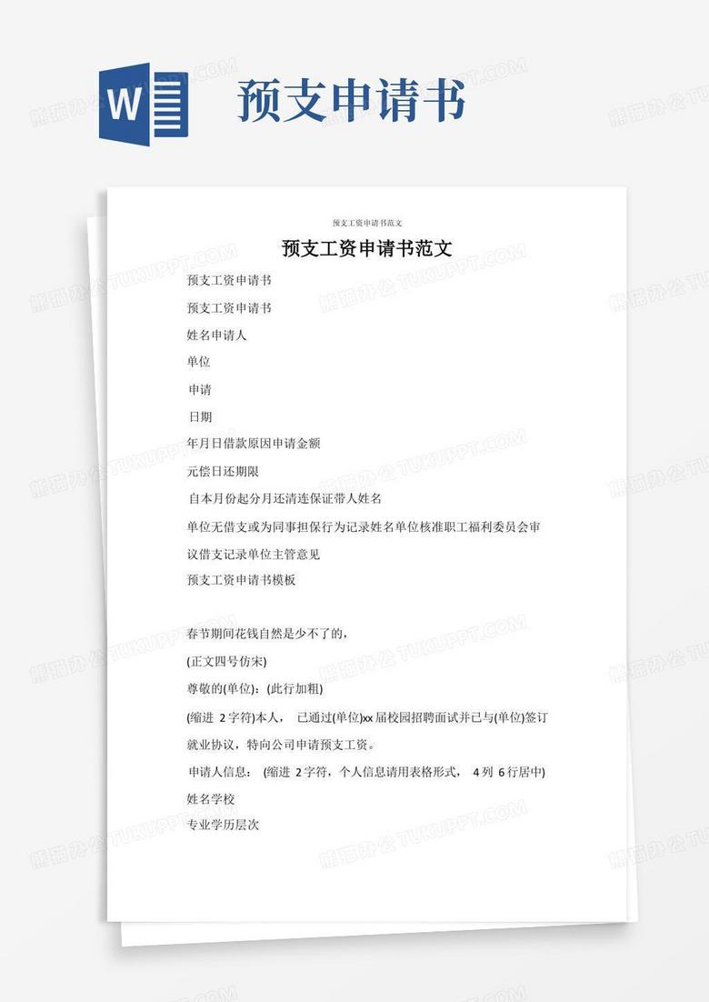 通用版条据书信预支工资申请书范文