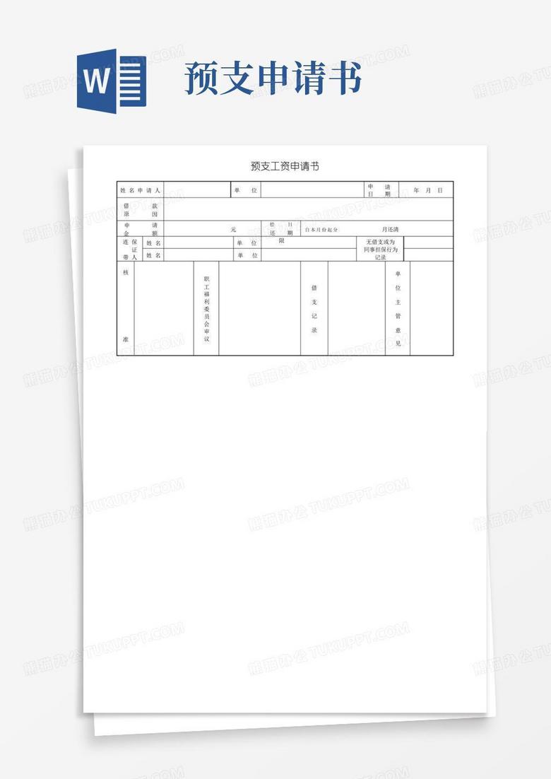 通用版员工预支工资申请书