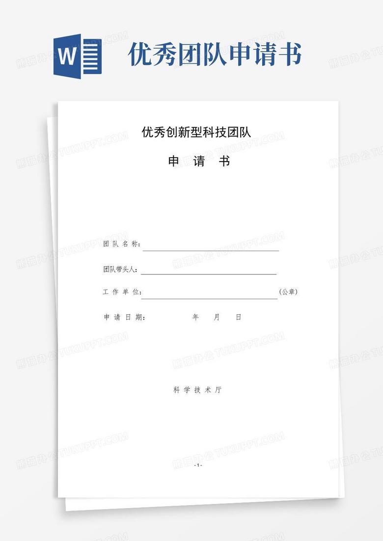 方便的优秀创新型科技团队申请书