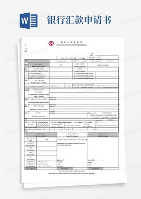 简易版中国银行境外汇款申请书样板版带中行行标