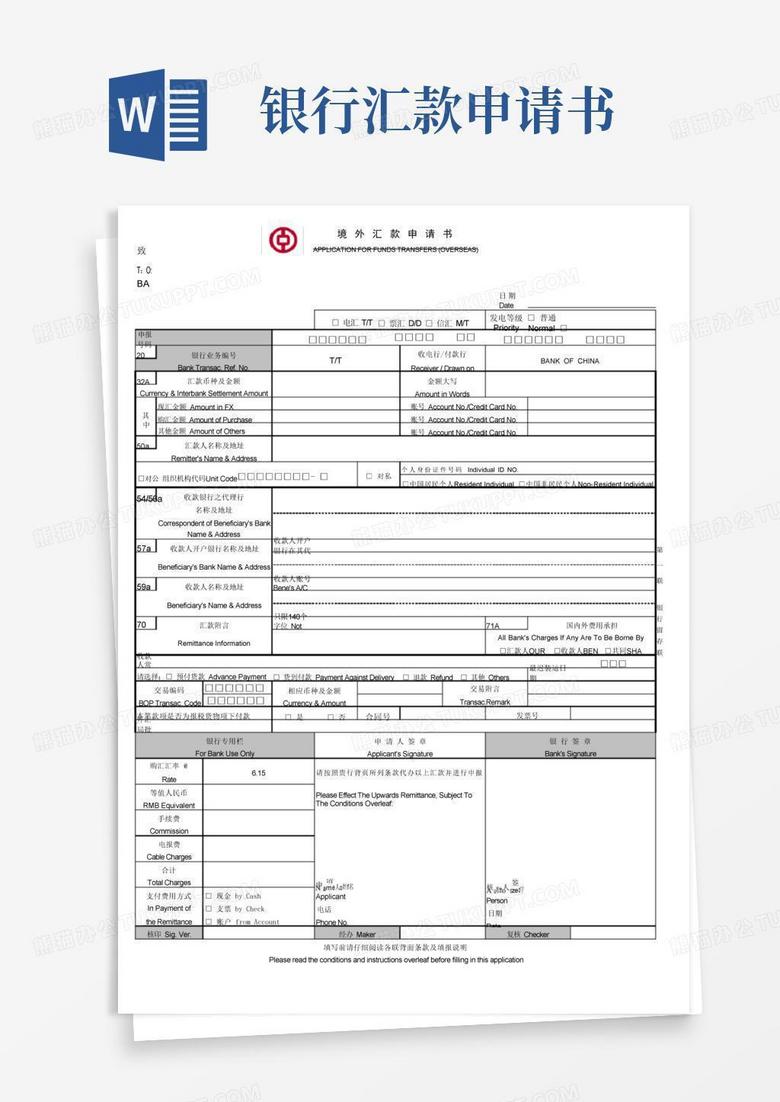 简易版中国银行境外汇款申请书样板版带中行行标