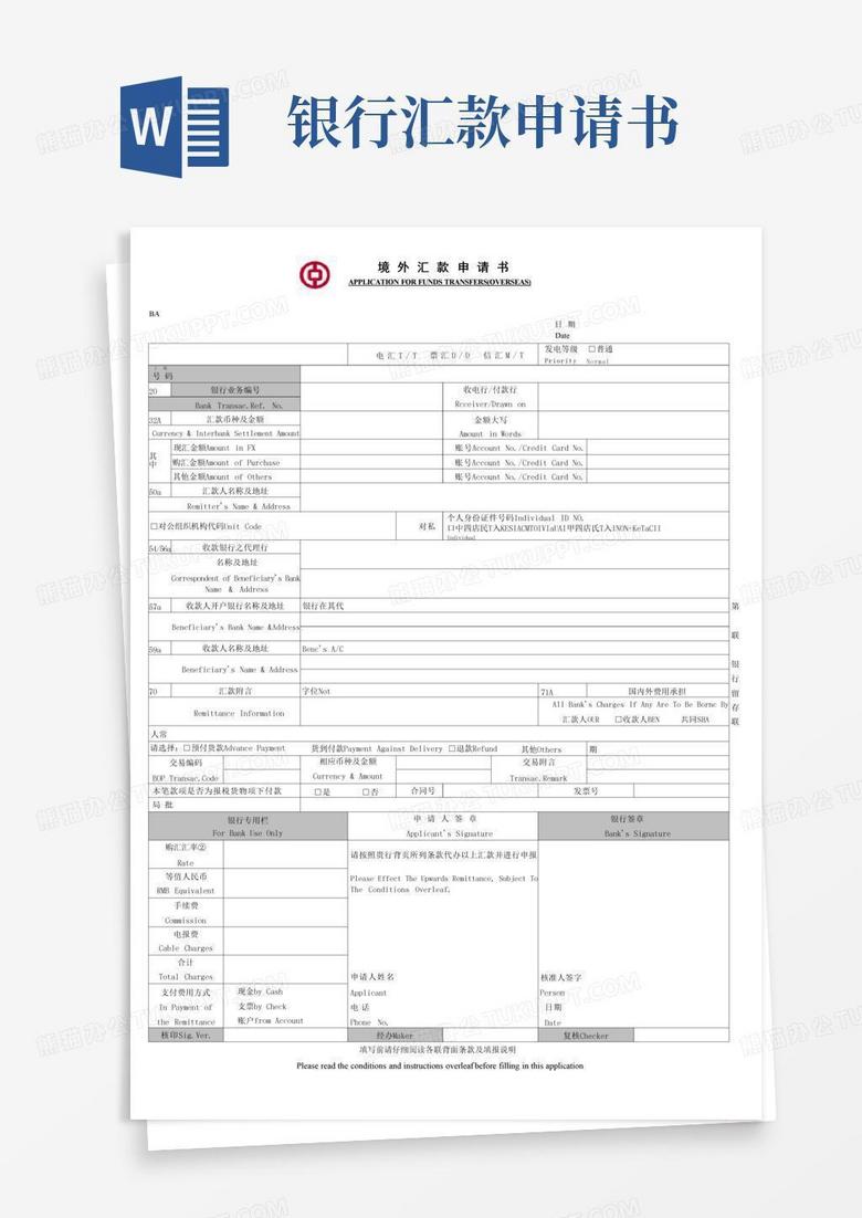 方便的中国银行境外汇款申请书(汇款单最新)