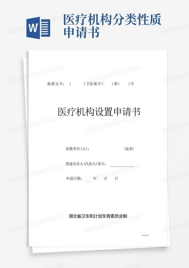 方便的医疗机构设置申请书
