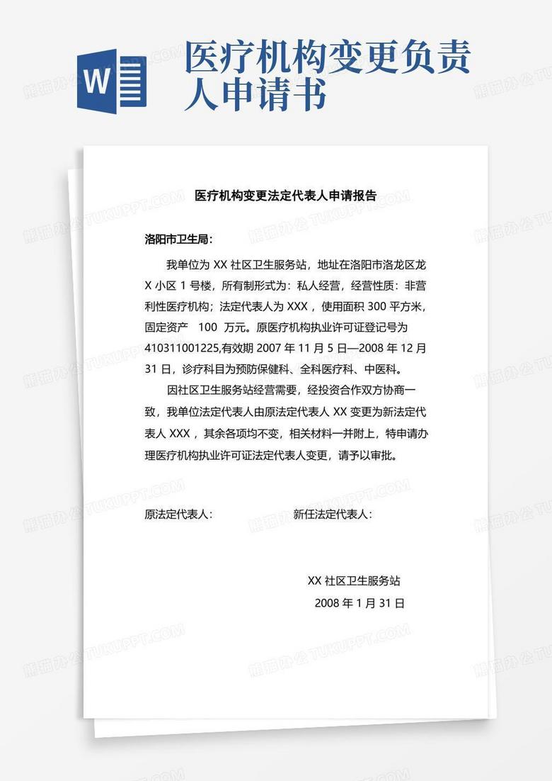 简易版医疗机构变更法定代表人申请报告