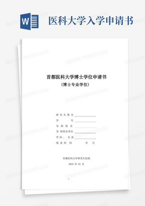 实用的首都医科大学博士学位申请书