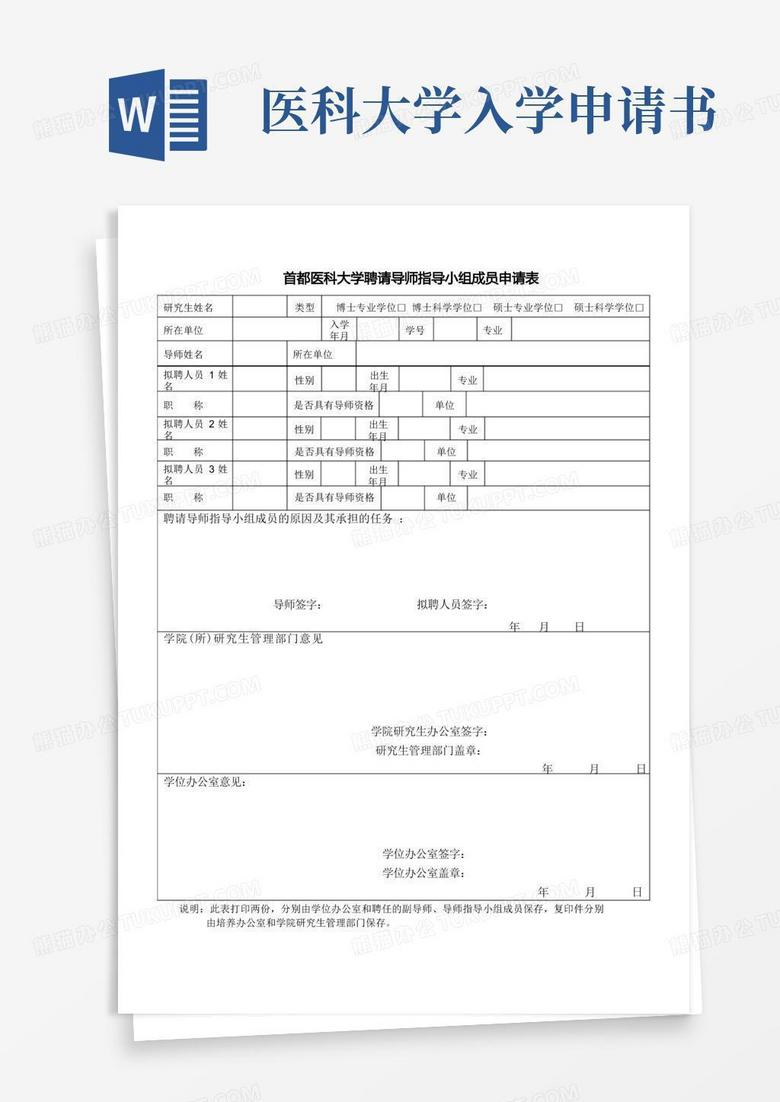 通用版首都医科大学聘请导师指导小组成员申请表