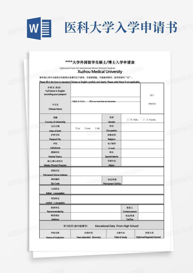 实用的徐州医科大学外国留学生硕士博士入学申请表【模板】