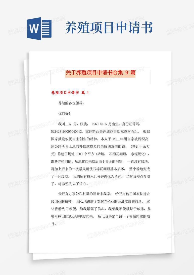 方便的关于养殖项目申请书合集9篇