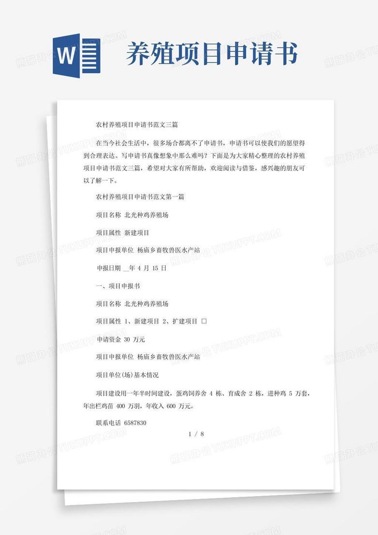 通用版农村养殖项目申请书范文