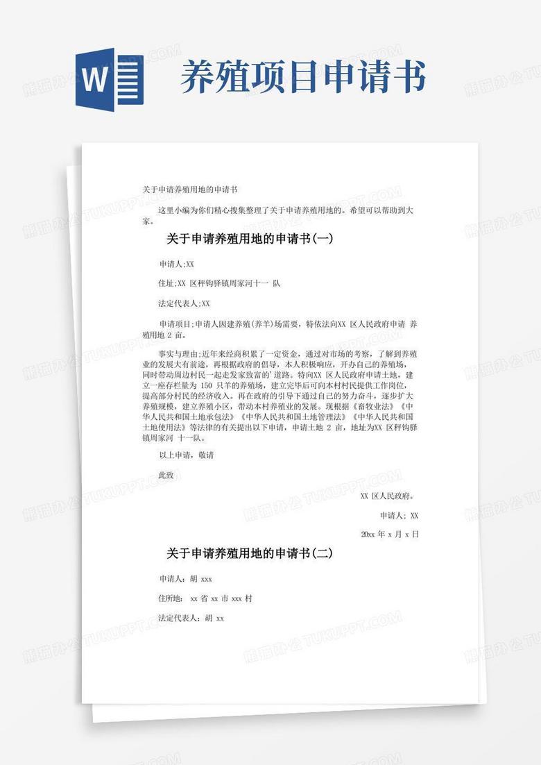 通用版申请养殖用地的申请书