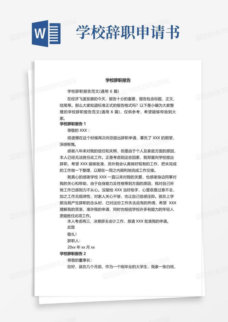 好用的学校辞职报告范文（通用6篇）