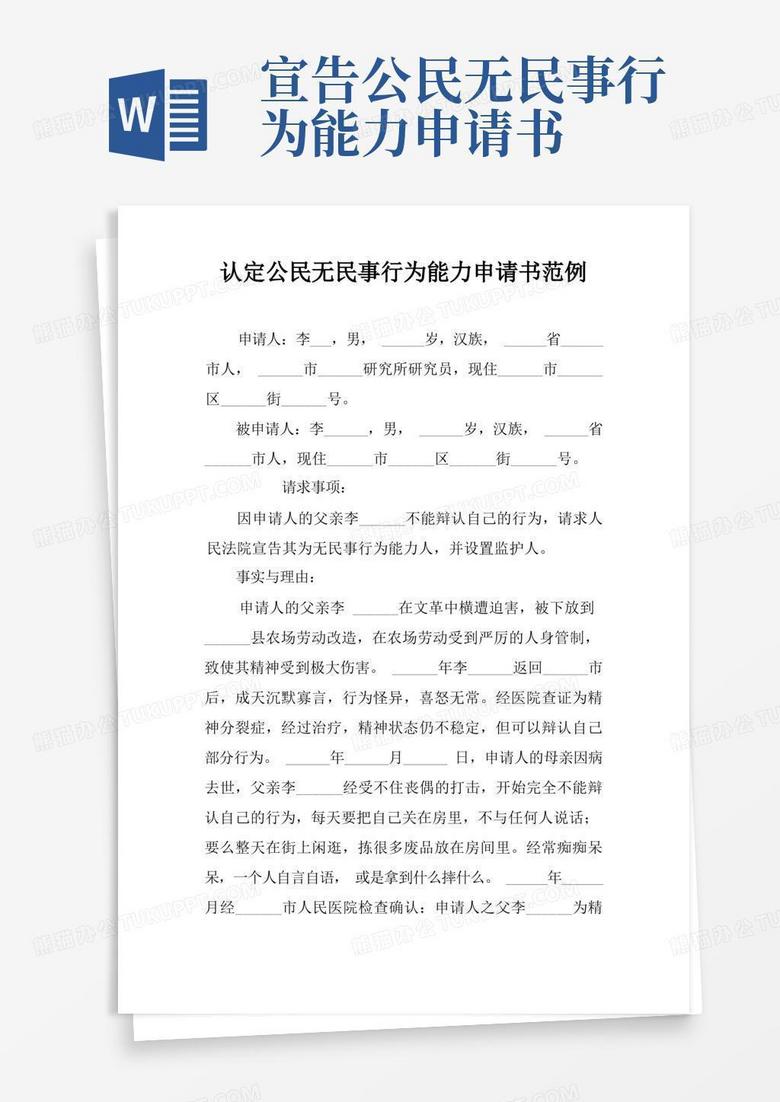通用版认定公民无民事行为能力申请书范例