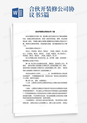 合伙开装修公司协议书5篇