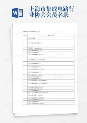 上海市集成电路行业协会会员名录