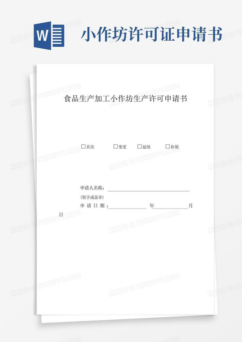 通用版食品生产小作坊申请书【范本模板】