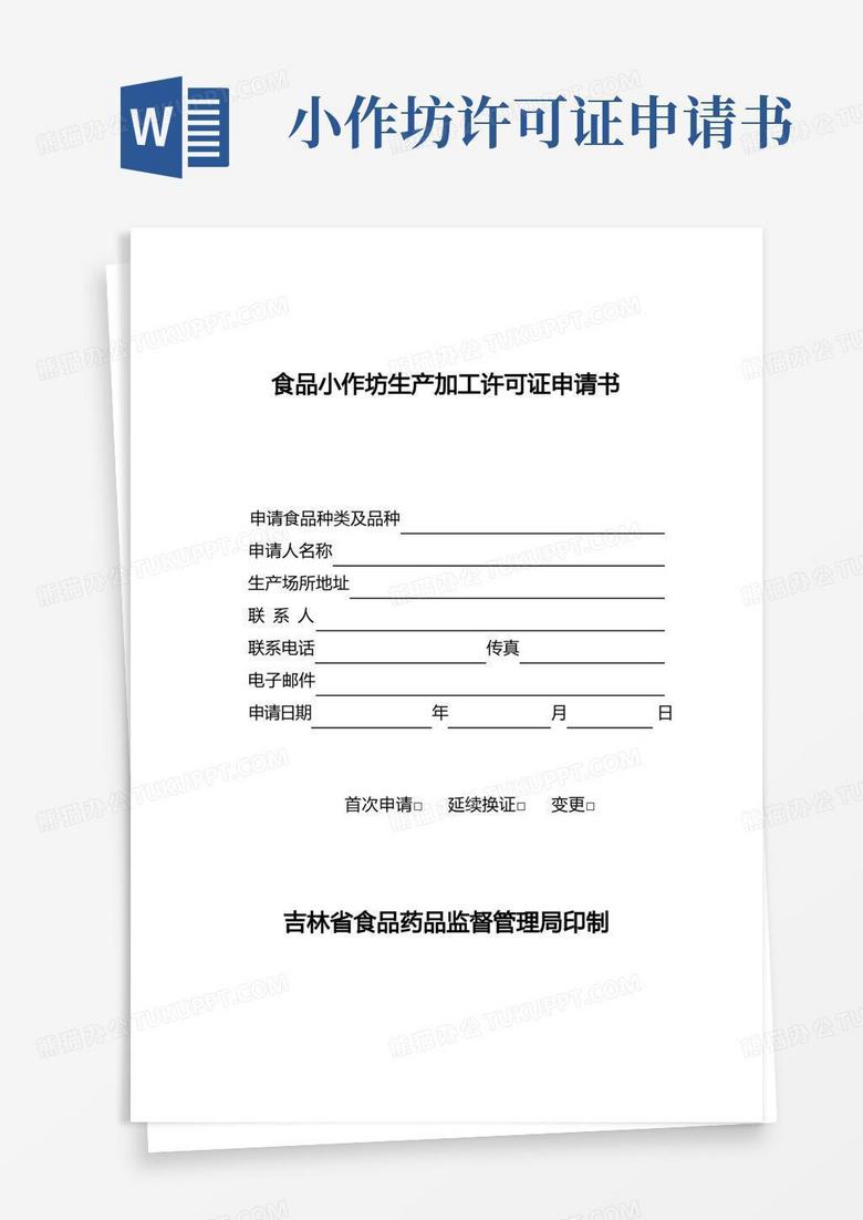 实用的食品小作坊生产加工许可证申请书