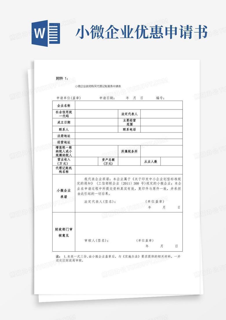 实用的虹口区财政局为小微企业财政购买代理记账服务申请表